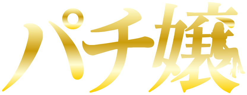 パチ嬢